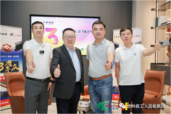 以品質之名，赴飛美之約-飛美家具13周年慶，吉林森工露水河特來祝賀