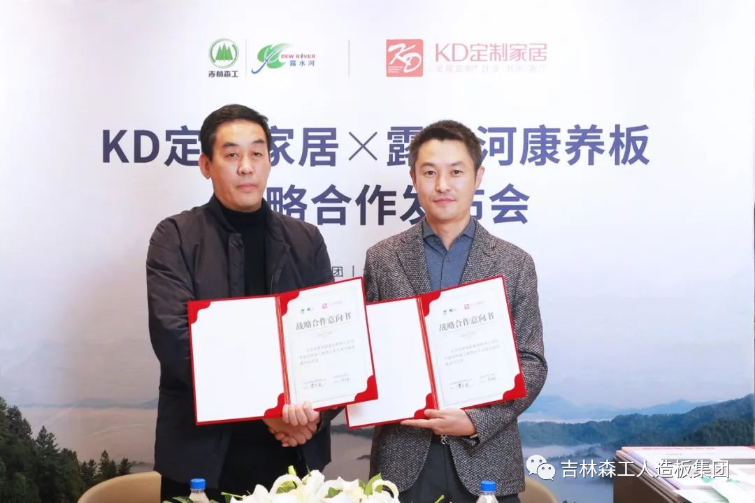 吉林森工露水河康養(yǎng)板&KD定制家居戰(zhàn)略合作發(fā)布會(huì)暨簽約儀式圓滿(mǎn)完成