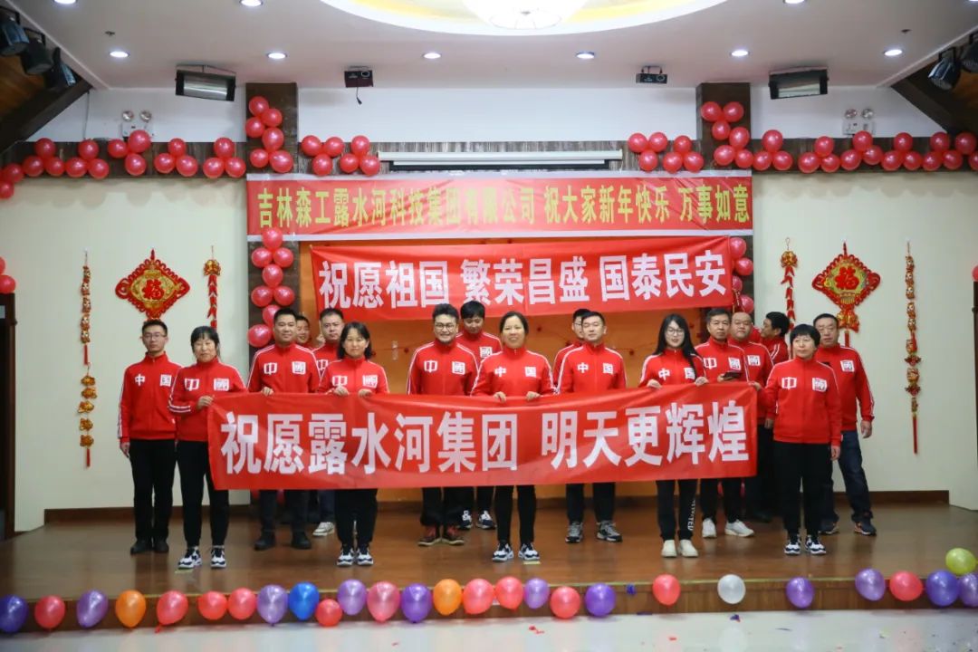揚帆再起航，筑夢新篇章｜吉林森工露水河集團2022年表彰總結(jié)會暨2023年新春年會圓滿落幕